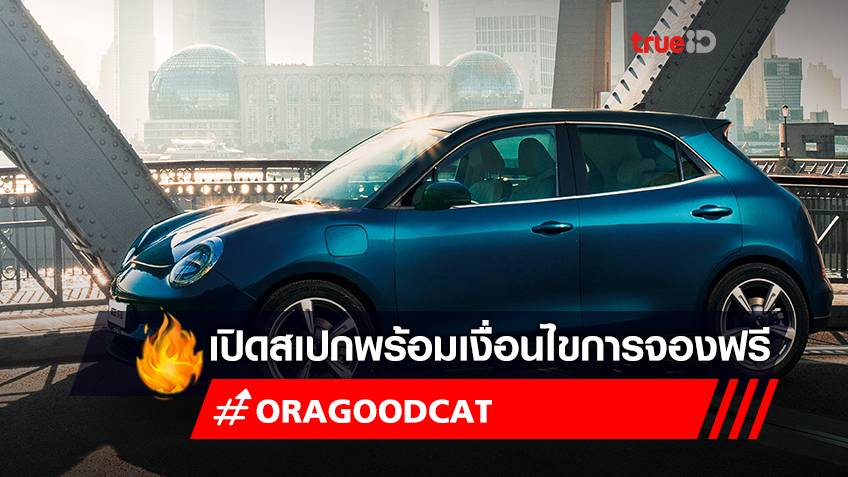 เปิดสเปก รถยนต์ไฟฟ้า “ORA Good Cat” พร้อมเงื่อนไขการจองรถฟรี! ผ่าน GWM