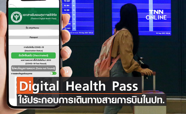 Digital Health Pass บน 'หมอพร้อม' ใช้เดินทางกับสายการบินภายในประเทศ