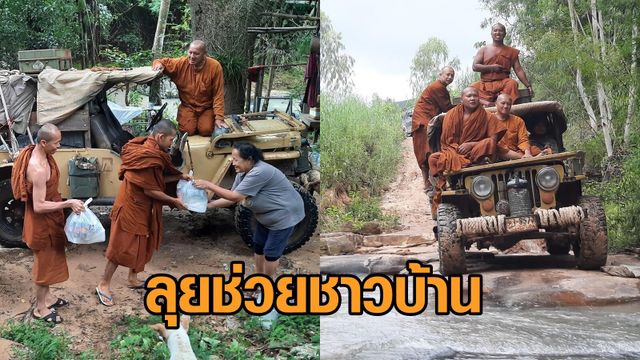 ฮือฮา! 'หลวงพ่อ' ถลกจีวรช่วยชาวบ้านกลางป่า หลังน้ำเขื่อนลำปะทาวทะลัก ถูกตัดขาด ฮือฮา! 'หลวงพ่อ' ถลกจีวรช่วยชาวบ้านกลางป่า หลังน้ำเขื่อนลำปะทาวทะลัก ถูกตัดขาด