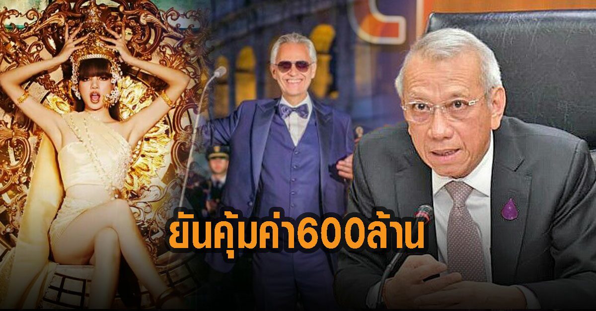'พิพัฒน์' ยันคุ้มค่า 600 ล. ดึง 'ลิซ่า-โบเชลลี' เคาต์ดาวน์เมืองไทย