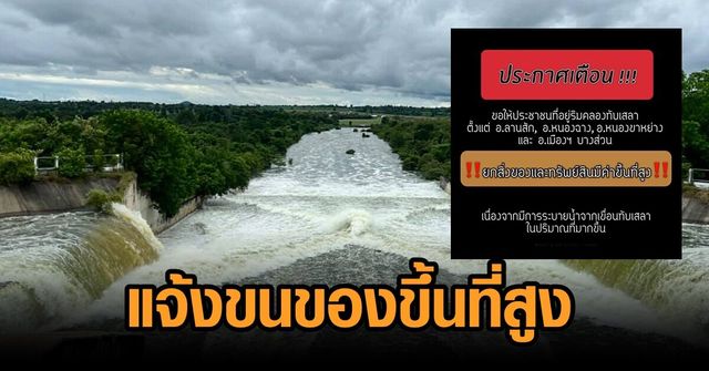 อุทัยฯ เตือนประชาชน 4 อำเภอ 2 ฝั่งคลองทับเสลา ขนของขึ้นที่สูง หลังเขื่อนทับเสลาเร่งระบายน้ำ อุทัยฯ เตือนประชาชน 4 อำเภอ 2 ฝั่งคลองทับเสลา ขนของขึ้นที่สูง หลังเขื่อนทับเสลาเร่งระบายน้ำ