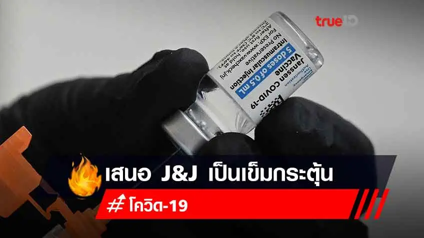 FDA สหรัฐฯ เสนอใช้วัคซีน J&J เป็นวัคซีนกระตุ้นเข็มสาม