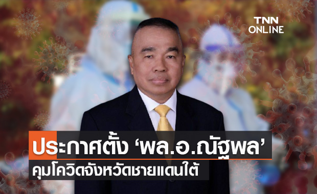 ราชกิจจาฯ ประกาศตั้ง "พล.อ.ณัฐพล นาคพาณิชย์" นั่ง ผอ.ศูนย์โควิดจังหวัดชายแดนใต้