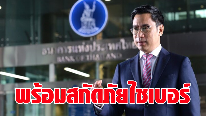 ธปท. ชูธงฟินเทค เร่งปรับตัวเศรษฐกิจภาคการเงินไทย เดินแผน ‘3เปิด’ พร้อมสกัดภัยไซเบอร์