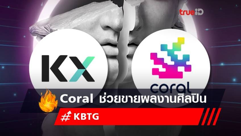KBTG เปิดตัว KX ต่อยอดธุ้รกิจ DeFi พร้อมเผยโฉม Coral ช่วยขายผลงานศิลปิน