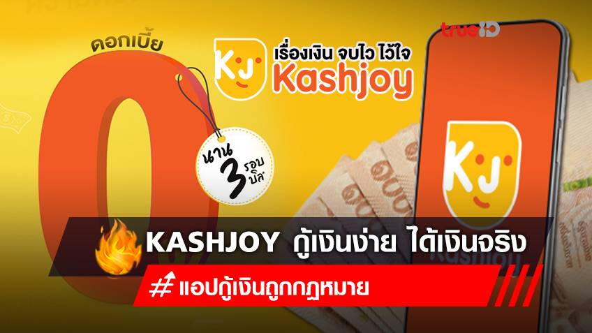 "แคชจอย Kashjoy" กู้เงินด่วน ผ่าน "แอปกู้เงินถูกกฎหมาย" รับเงินก้อน ดอกเบี้ยต่ำ 0% นาน 3 รอบบิลแรก