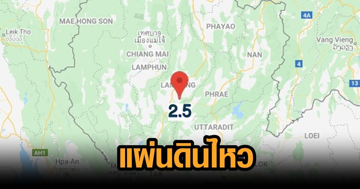 ด่วน! เกิดแผ่นดินไหว 2.5 ริกเตอร์ที่ อ.แม่ทะ ลำปาง