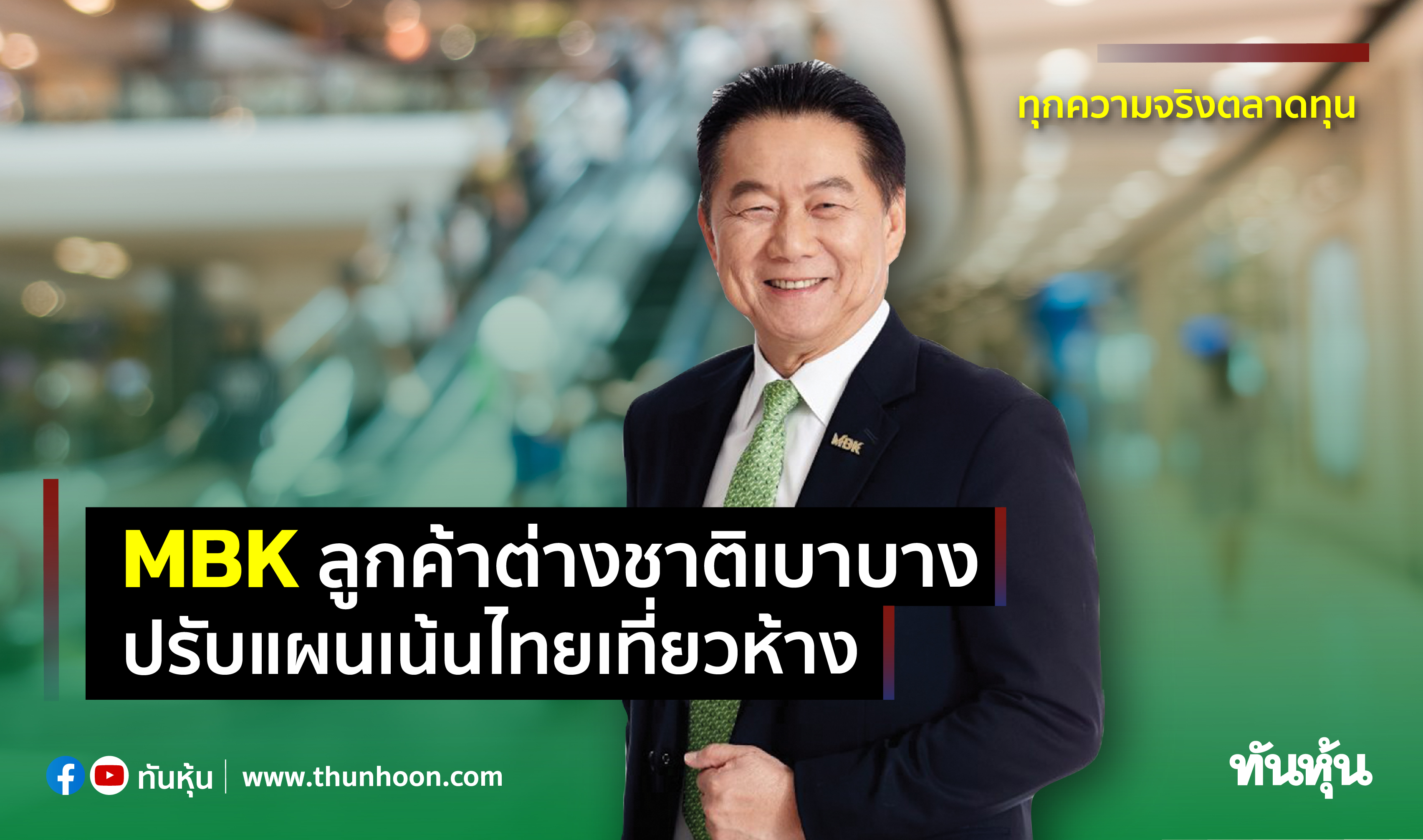 MBK ลูกค้าต่างชาติเบาบาง ปรับแผนเน้นไทยเที่ยวห้าง