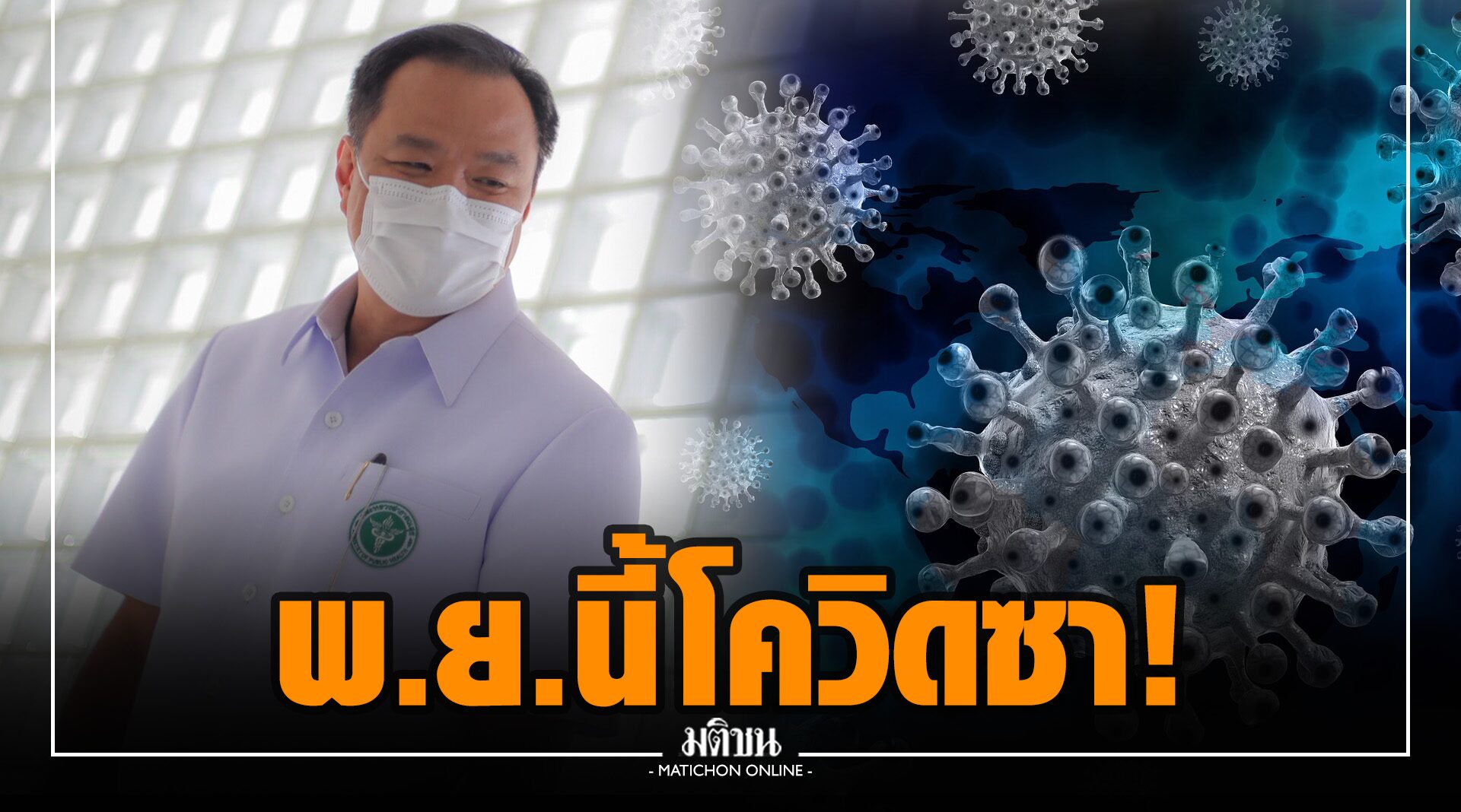 'อนุทิน' คาดโควิดคลี่คลาย พ.ย.นี้ เผยอัตราวัคซีนไทยพุ่ง! ยันมีทีมศึกษาระดับภูมิฯ ถ้าตกพร้อมกระตุ้น