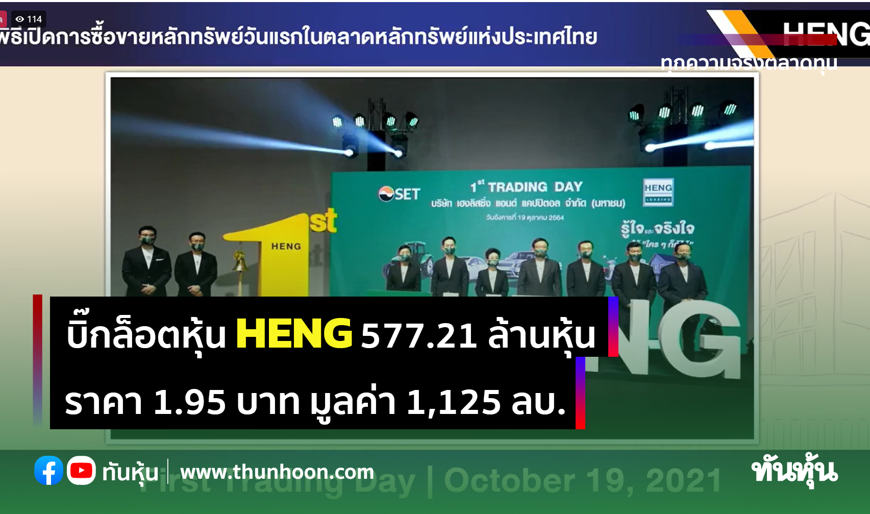 บิ๊กล็อตหุ้น HENG 577.21 ล้านหุ้น ราคา 1.95 บาท มูลค่า 1,125 ลบ.