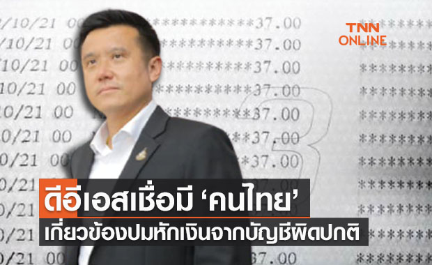 ดีอีเอสเชื่อมี ‘คนไทย’ เกี่ยวข้องปมหักเงินจากบัญชีผิดปกติ