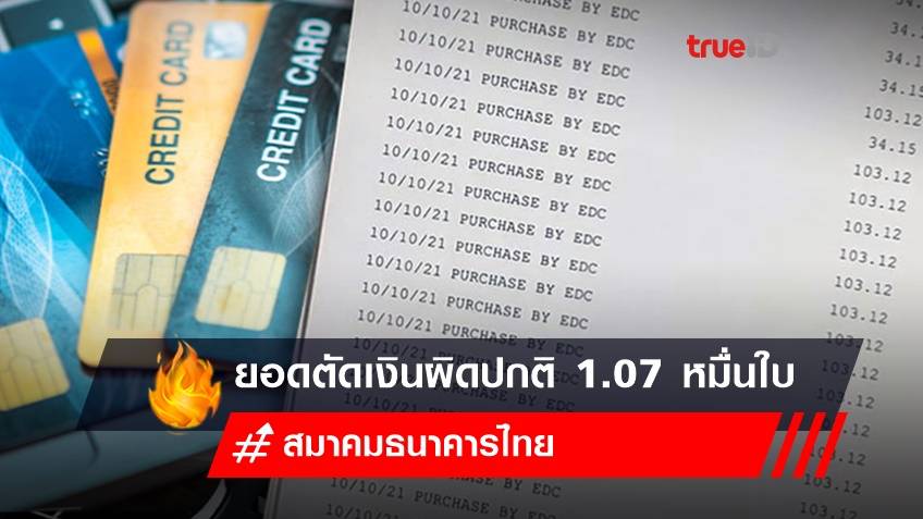สมาคมธนาคารไทย เผยยอดตัดเงินผิดปกติ 1.07 หมื่นใบ เสียหาย 130 ลบ. เร่งคืนเงินลูกค้าบัตรเดบิตใน 5 วัน