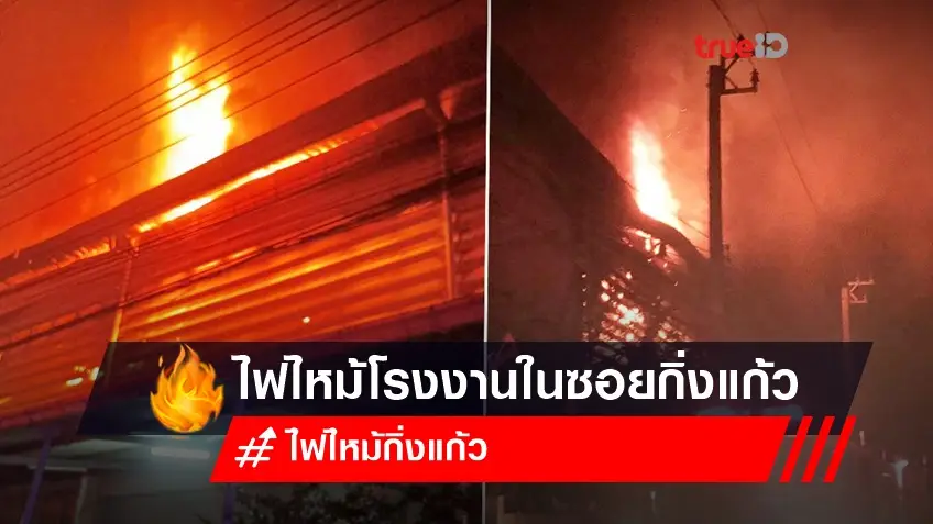 ไฟไหม้โรงงานในซอยกิ่งแก้ว 9/1 ในพื้นที่ราชาเทวะ - ล่าสุดคุมเพลิงได้แล้ว!!!