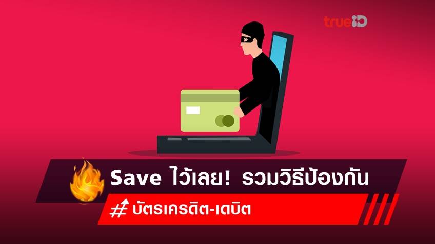 รวมวิธีป้องกัน 'บัตรเครดิต-เดบิต' ของแต่ละธนาคาร ให้ปลอดภัยมากขึ้น ลดเสี่ยงโดนแฮก-ดูดเงินจากบัญชี