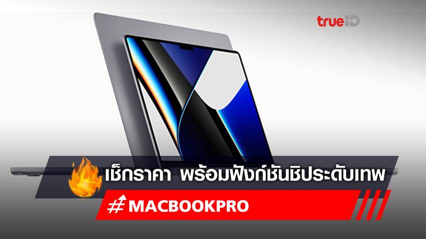 MacBook Pro ราคาเท่าไหร่ มีสีอะไรบ้าง พร้อมเช็กฟังก์ชันชิป "M1 Pro" และ "M1 Max" ที่มาใหม่
