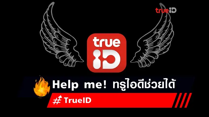 Help me! TrueID ช่วยได้