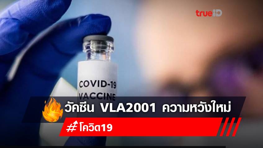 บริษัทยาสัญชาติฝรั่งเศส ประกาศความสำเร็จพัฒนาวัคซีนโควิด-19 เชื้อตาย ระยะที่ 3