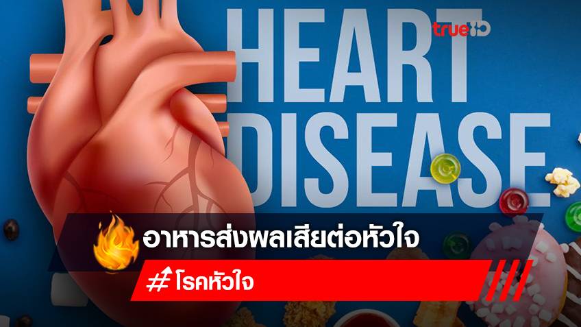 เช็กลิสต์อาหารส่งผลเสียต่อหัวใจ คนป่วย “โรคหัวใจ” ควรเลี่ยง!