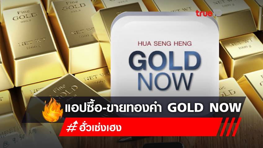 ฮั่วเซ่งเฮง จับมือ SCB เปิดแอปฯ ซื้อ-ขายทองคำเรียลไทม์ GOLD NOW