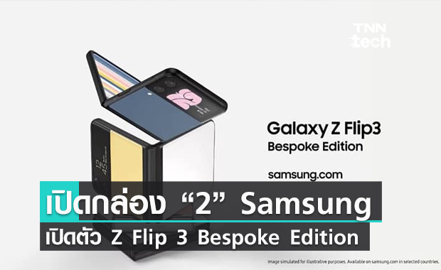 เปิดกล่อง Galaxy Unpacked Part 2 จาก Samsung เปิดตัว "Galaxy Z Flip 3 Bespoke Edition"