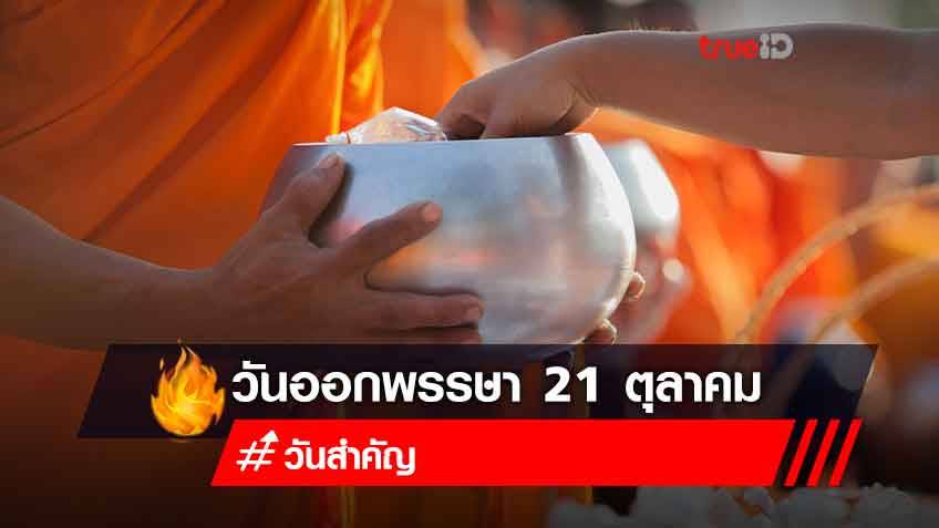 ความสำคัญของ "วันออกพรรษา" 21 ตุลาคม