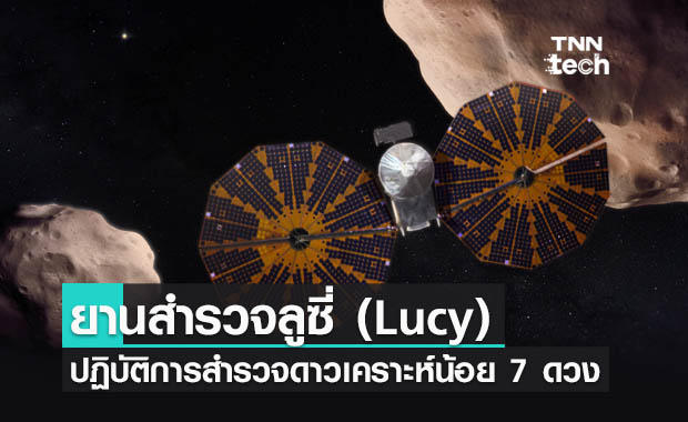 นาซาส่งยาน Lucy ปฏิบัติการสำรวจและเคลื่อนย้ายเปลี่ยนตำแหน่งดาวเคราะห์น้อย