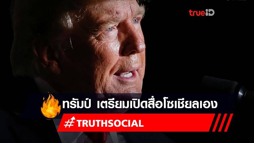 ทรัปมป์จ่อเปิดตัว 'TRUTH Social' หลังถูก Twitter-Facebook แบน
