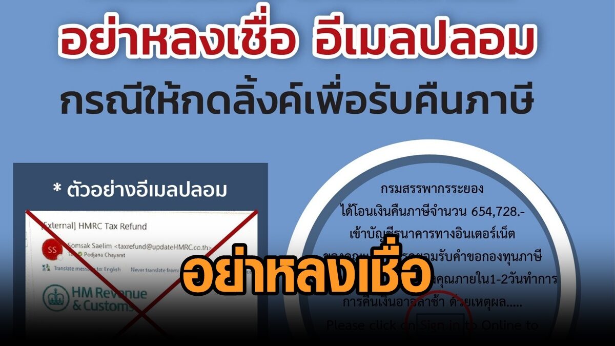 สรรพากร เตือนระวัง 'อีเมลปลอม' อ้างคืนเงินภาษีเข้าบัญชีธนาคาร