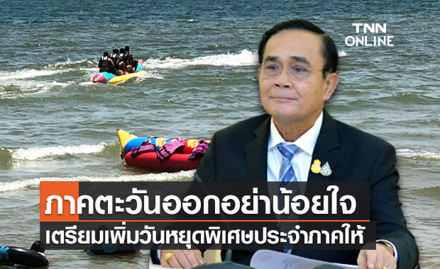 นายกฯ มอบ "วิษณุ" พิจารณาเพิ่มวันหยุดราชการพิเศษประจำภาคตะวันออก