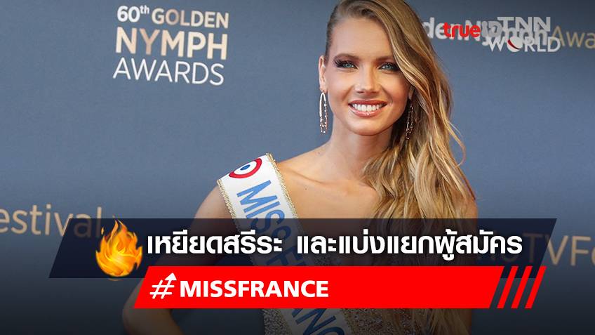 มิสฟรานซ์ (Miss France) เหยียดสรีระ ตั้งเงื่อนไขผู้สมัครต้องสูง 165 ซม. ไม่แต่งงาน ไม่มีลูก