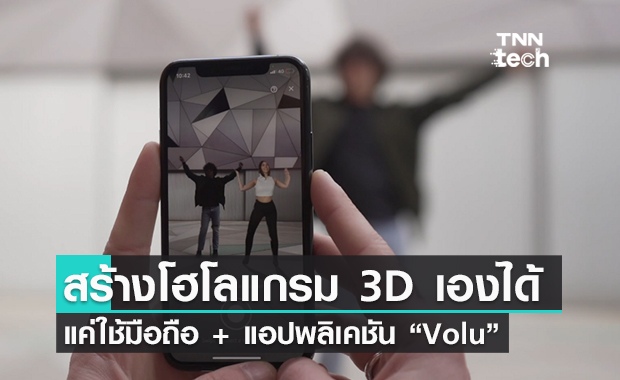 ง่ายไปอีก! สร้างวิดีโอ 3D แค่ใช้กล้องถ่ายบนแอป “Volu"