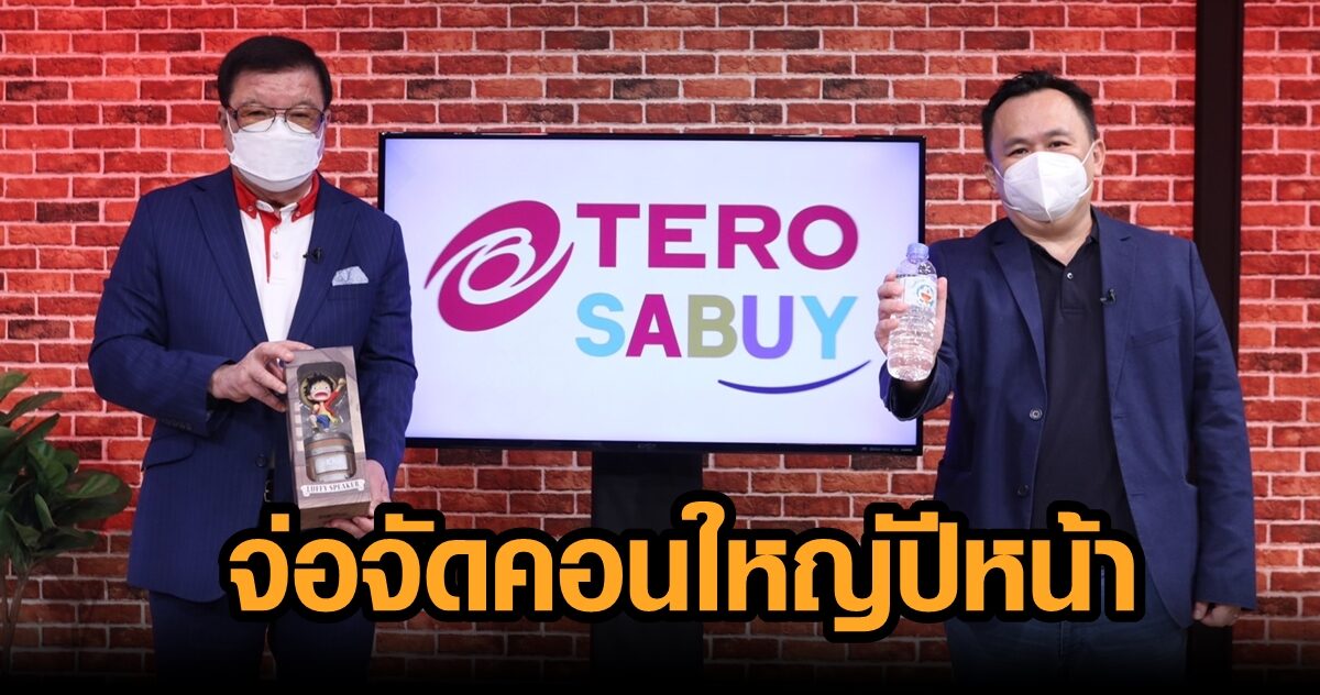 ‘เทโร’ ผนึก ‘สบาย’ เปิดตัว ‘TERO X SABUY’ รุกธุรกิจเต็มรูปแบบ รอจัดคอนเสิร์ตไตรมาส 3/65