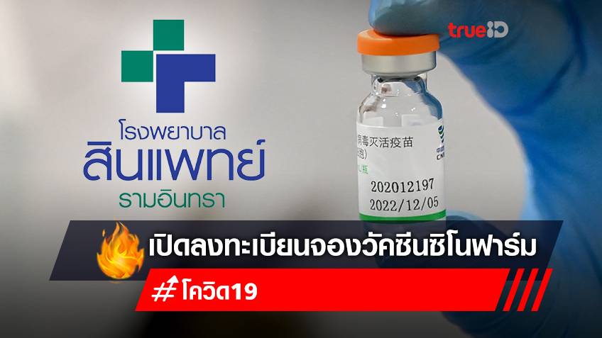 เปิดจอง "วัคซีนซิโนฟาร์ม" สำหรับคนไทย ต่างชาติ ต่างด้าว "โรงพยาบาลสินแพทย์"