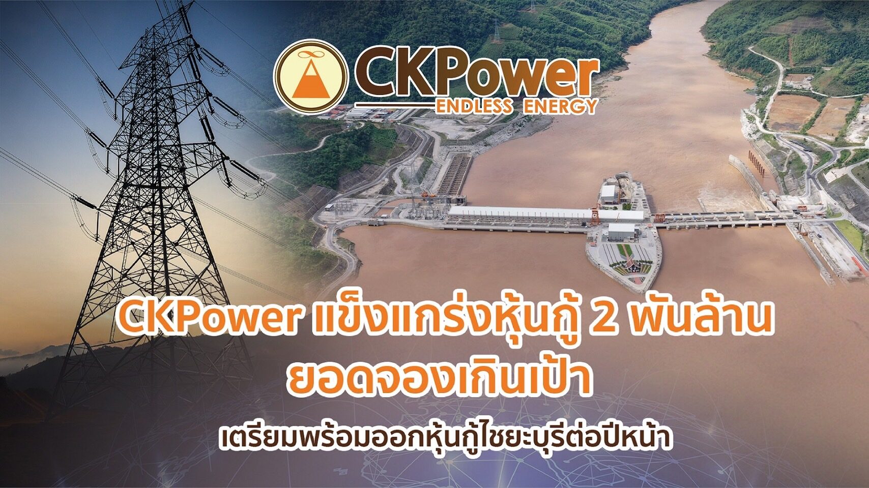 "CKPower"แกร่ง ยอดจองหุ้นกู้2พันล้านเกินเป้า จ่อออกหุ้นกู้"ไซยะบุรี"ต่อปีหน้า