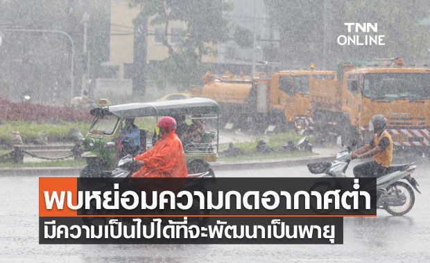 จับตา! พบหย่อมความกดอากาศต่ำ มีความเป็นไปได้ที่จะพัฒนาเป็นพายุ จับตา! พบหย่อมความกดอากาศต่ำ มีความเป็นไปได้ที่จะพัฒนาเป็นพายุ
