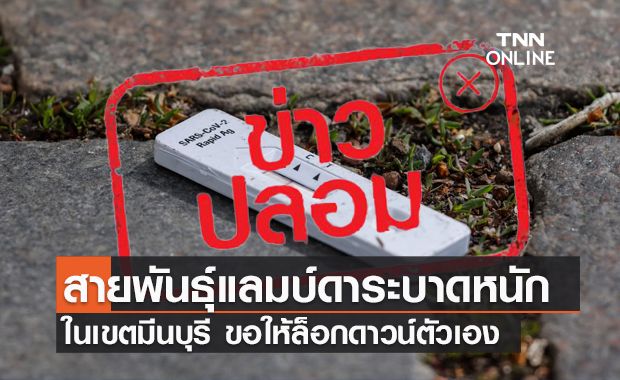 ข่าวปลอม! โควิดสายพันธุ์ "แลมบ์ดา" ระบาดหนักในเขตมีนบุรี ข่าวปลอม! โควิดสายพันธุ์ "แลมบ์ดา" ระบาดหนักในเขตมีนบุรี