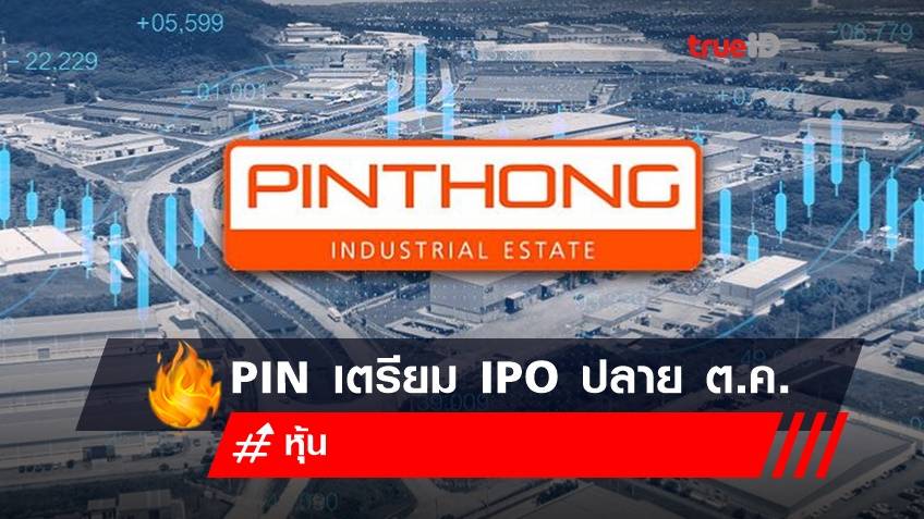 PIN เตรียม IPO ปลาย ต.ค.ระดมทุนขยายกิจการ