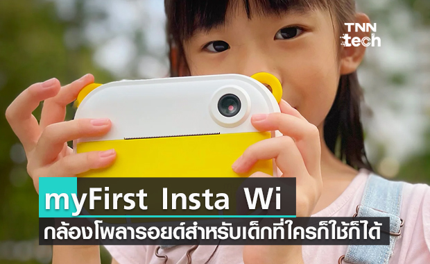 "myFirst Insta Wi" กล้องโพลารอยด์สำหรับเด็ก ที่ใครก็ใช้ก็ได้