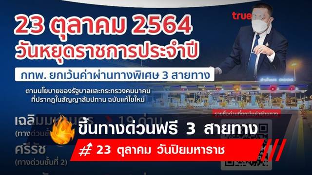 23 ตุลาคม วันหยุดนี้! ขึ้นทางด่วนฟรี 3 สายทาง 23 ตุลาคม วันหยุดนี้! ขึ้นทางด่วนฟรี 3 สายทาง