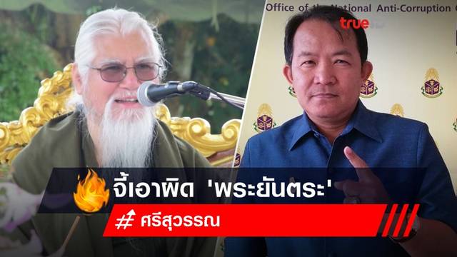 นักร้องไม่พลาด! "ศรีสุวรรณ" จี้เอาผิด "พระยันตระ" แอบอ้างเป็นพระ ก่อนกลับอเมริกา นักร้องไม่พลาด! "ศรีสุวรรณ" จี้เอาผิด "พระยันตระ" แอบอ้างเป็นพระ ก่อนกลับอเมริกา
