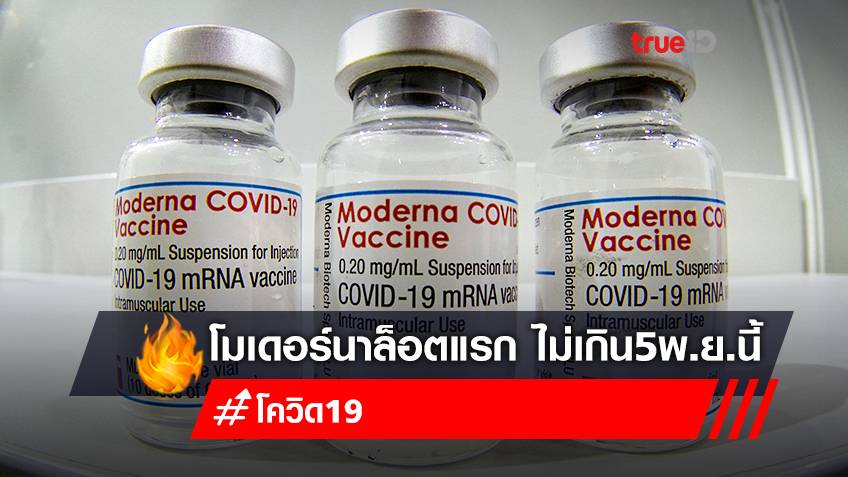 ด่วน! วัคซีนโมเดอร์นา เคาะวันส่งมอบให้ไทยล็อตแรก5.6แสนโดสไม่เกิน5พ.ย.นี้