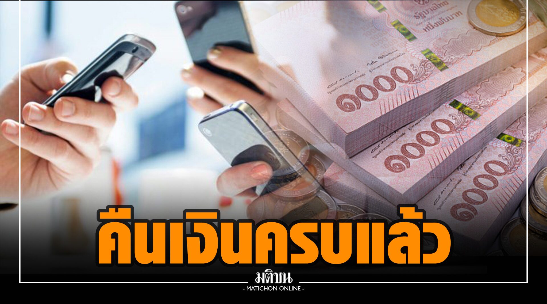 แบงก์ชาติ-ส.ธนาคารไทย แถลงคืนเงินเข้าบัญชีบัตรเดบิตครบหมดแล้ว