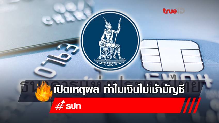 ธนาคารแห่งประเทศไทย เผยเหตุผล ทำไมบางคน "ยังไม่ได้รับเงินคืน" กรณีเงินตัดผิดปกติ
