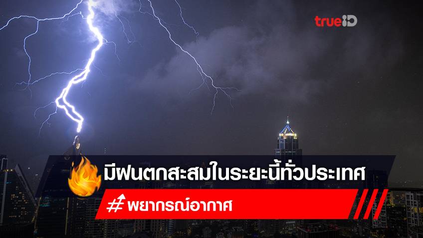 สภาพอากาศวันนี้ ยังคงมีฝนตกหนักเกิดขึ้นต่อเนื่องหลายพื้นที่