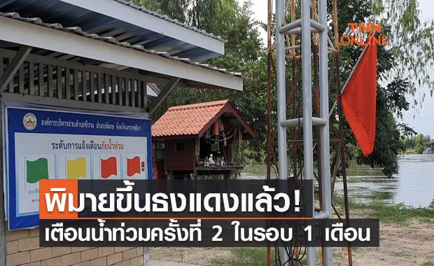 พิมายขึ้นธงแดงแล้ว! เตือนน้ำท่วมครั้งที่ 2 ในรอบ 1 เดือน พิมายขึ้นธงแดงแล้ว! เตือนน้ำท่วมครั้งที่ 2 ในรอบ 1 เดือน