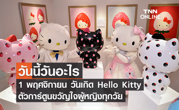 วันนี้วันอะไร วันเกิด Hello Kitty ตรงกับวันที่ 1 พฤศจิกายน