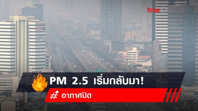อากาศปิด PM 2.5 เริ่มกลับมา! ผลกระทบสุขภาพที่ไม่เล็กตามขนาด อากาศปิด PM 2.5 เริ่มกลับมา! ผลกระทบสุขภาพที่ไม่เล็กตามขนาด