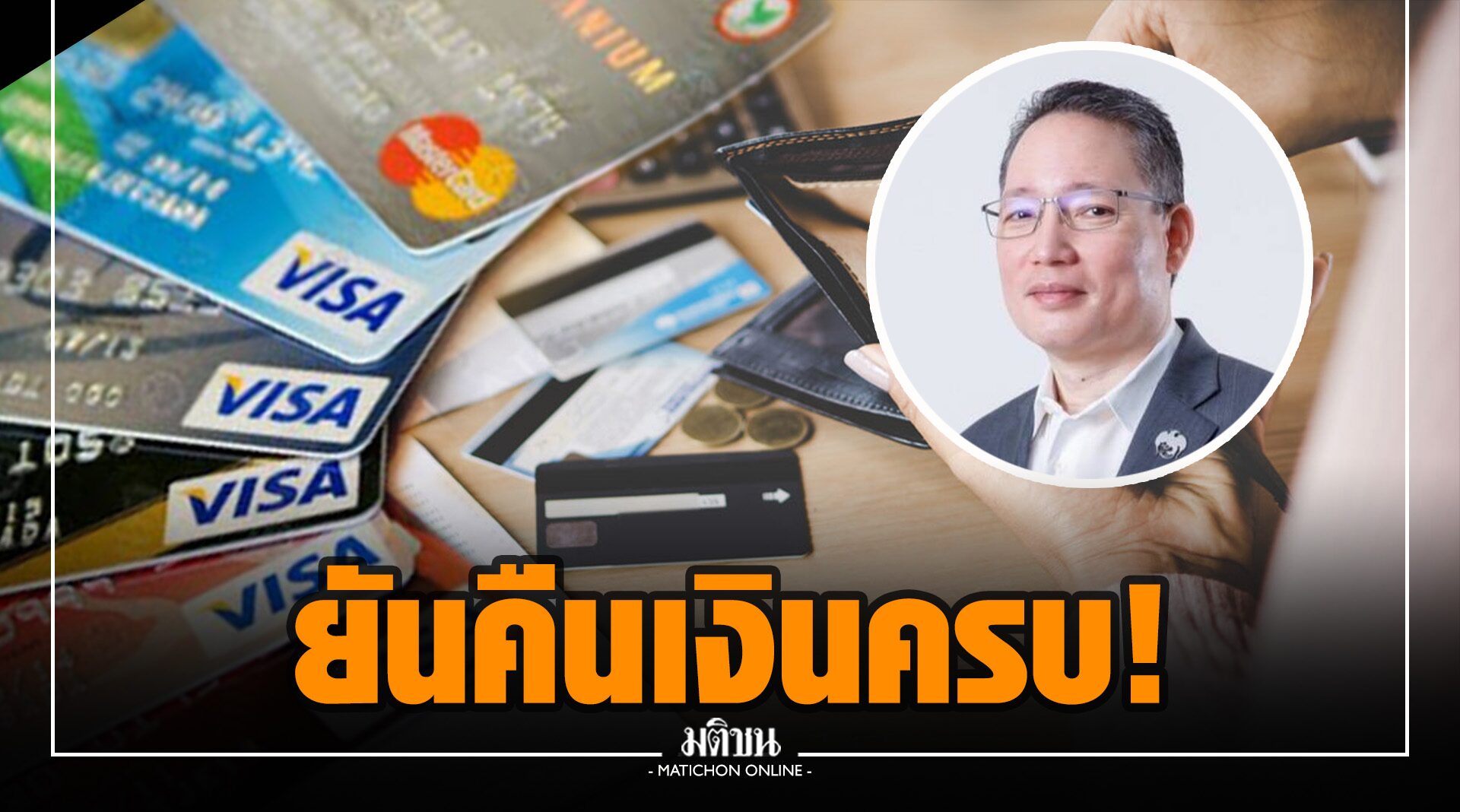 ส.ธนาคารไทย ยัน คืนเงิน 130 ลบ. เข้าบัญชีถูกดูดครบ เล็งยกระดับความปลอดภัยบัตรเดบิต-เครดิต