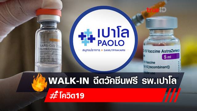 Walk-In ฉีดวัคซีนฟรี! "ซิโนแวค" เข็มที่ 1 "แอสตร้าเซนเนก้า" เข็มที่ 2 โรงพยาบาลเปาโล Walk-In ฉีดวัคซีนฟรี! "ซิโนแวค" เข็มที่ 1 "แอสตร้าเซนเนก้า" เข็มที่ 2 โรงพยาบาลเปาโล