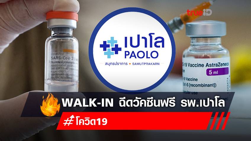 Walk-In ฉีดวัคซีนฟรี! "ซิโนแวค" เข็มที่ 1 "แอสตร้าเซนเนก้า" เข็มที่ 2 โรงพยาบาลเปาโล